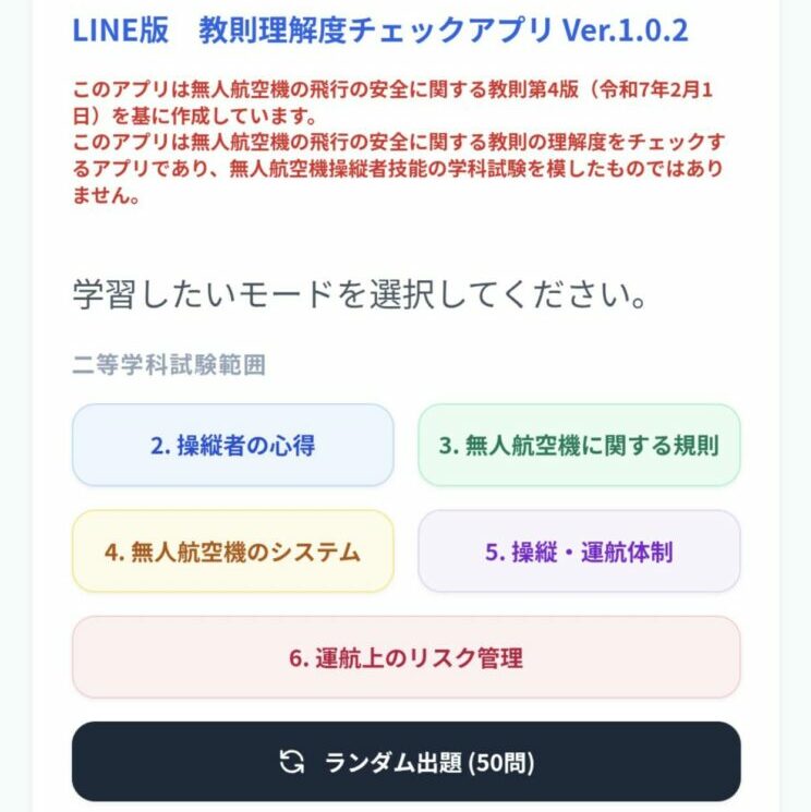 LIFFアプリ（LINE）で動作するドローン国家資格向けクイズアプリ